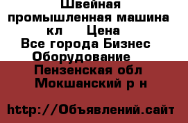 Швейная промышленная машина pfaff 441кл . › Цена ­ 80 000 - Все города Бизнес » Оборудование   . Пензенская обл.,Мокшанский р-н